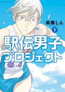 Cover of 駅伝男子プロジェクト volume 1.